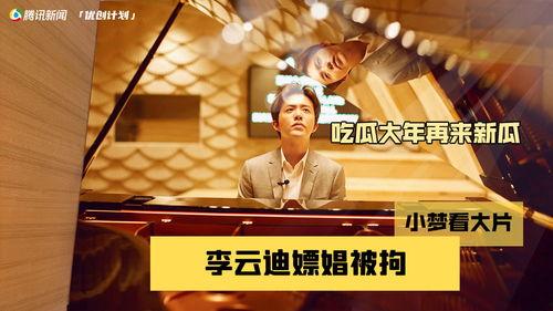 李云迪吃瓜,揭秘娱乐圈背后的真相